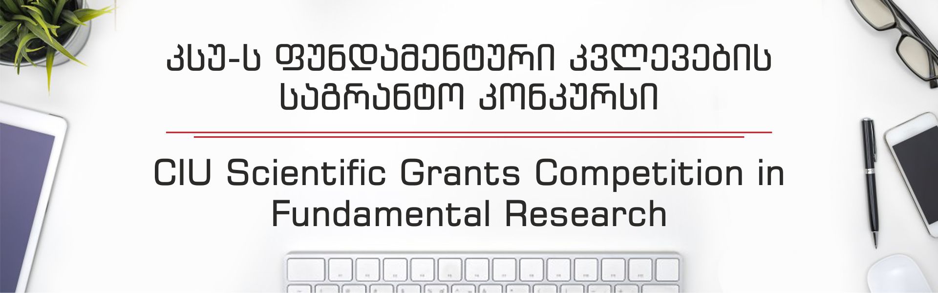 CIU Scientific Grants Competition in Fundamental Research 2018