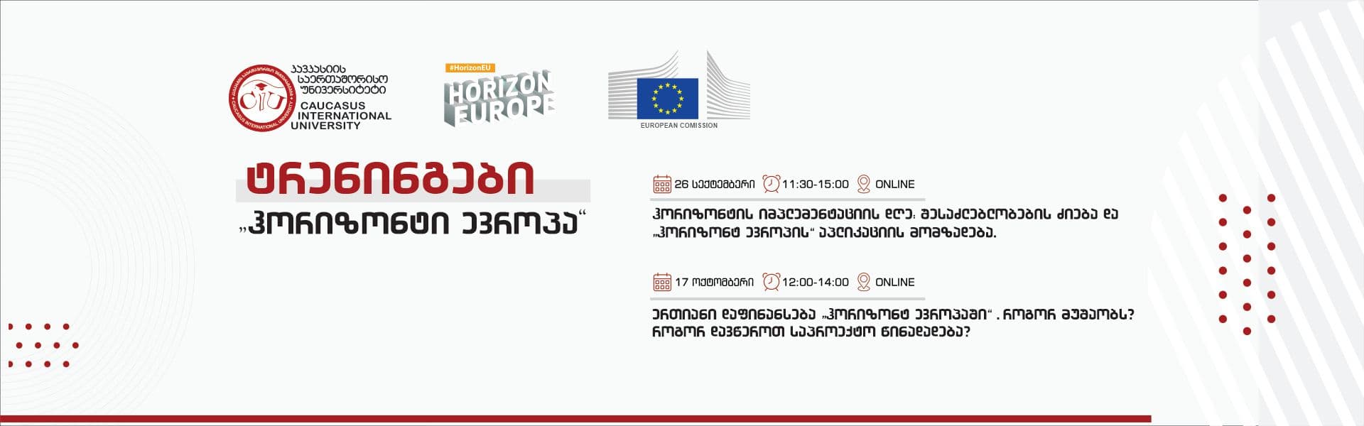 "ჰორიზონტი ევროპის" ტრენინგები საპროექტო წინადადების მომზადებისა და დაფინანსების შესახებ