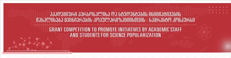 აკადემიური პერსონალისა და სტუდენტების ინიციატივების წახალისება მეცნიერების პოპულარიზაციისთვის - საგრანტო კონკურსი 